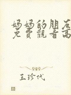 妈妈的朋友电影免费观看高清