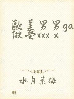 欧美男男gay做受xxxⅹ