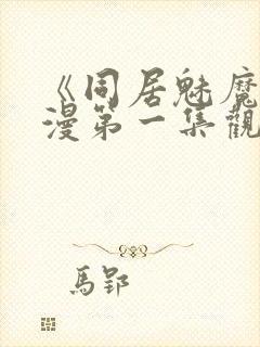 《同居魅魔》动漫第一集观看全集封面