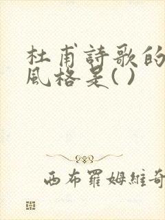 杜甫诗歌的基本风格是( )