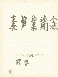 末日身边全是女丧尸未删减