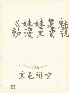 《妹妹是魅魔》动漫免费观看全集