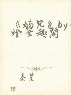 《嫡兄》by青灯笔趣阁