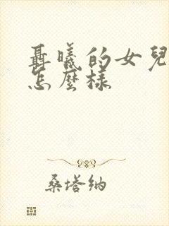 聂曦的女儿后来怎么样