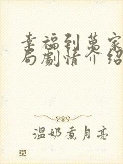 幸福到万家大结局剧情介绍