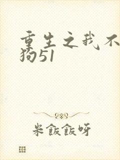 重生之我不是舔狗51