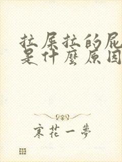 拉屎拉的屁眼疼是什么原因