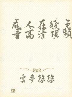 成人在线免费观看高清视频