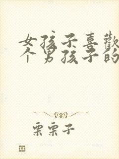 女孩子喜欢上一个男孩子的表现