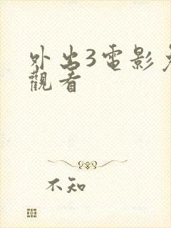 外出3电影免费观看