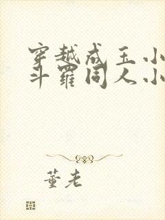 穿越成玉小刚的斗罗同人小说