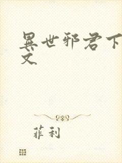 异世邪君下载全文