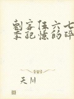 刺客伍六七第五季记忆的碎片