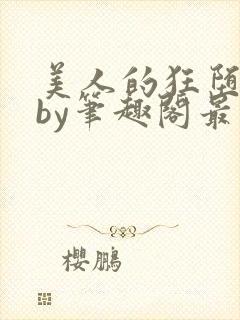 美人的狂堕遭遇by笔趣阁最新