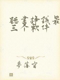 听书挣钱最厉害三个软件封面