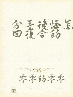 分手后悔怎么挽回复合的