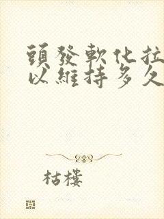 头发软化拉直可以维持多久封面