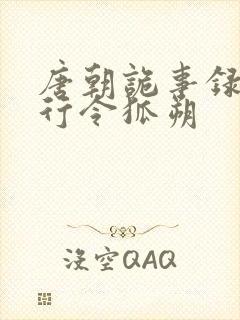 唐朝诡事录之西行令狐朔