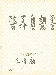 除了自相矛盾还有什么寓言故事