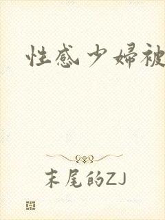 性感少妇被后入