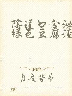 阴道口分泌物黄绿色豆腐渣