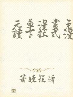 元尊漫画免费阅读下拉式漫画