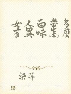 女人白带多发黄有异味怎么回事