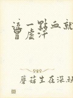 流一点血就头晕冒虚汗封面