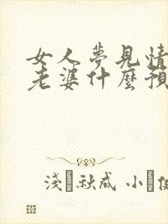 女人梦见情人的老婆什么预兆