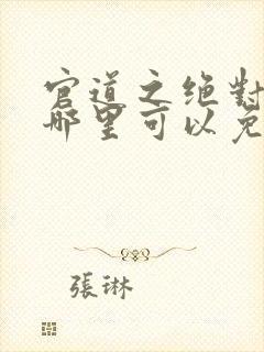 官道之绝对权力哪里可以免费阅读