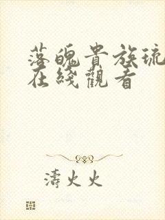 落魄贵族琉璃川在线观看