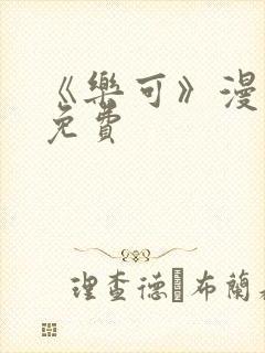 《乐可》漫画版免费