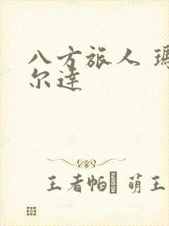 八方旅人 玛蒂尔达