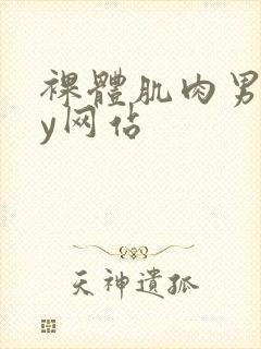 裸体肌肉男gay网站