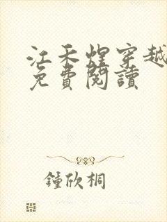 江禾煜穿越小说免费阅读封面