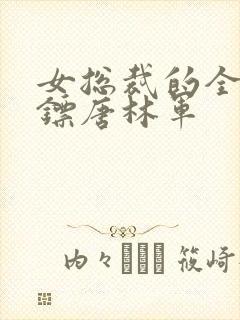 女总裁的全能保镖唐林军