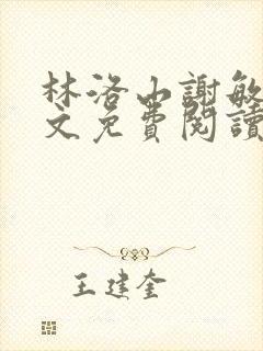 林洛山谢敏慧全文免费阅读笔趣阁