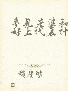 梦见老婆和别人好上代表什么预兆