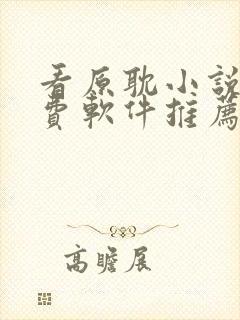 看原耽小说的免费软件推荐一下