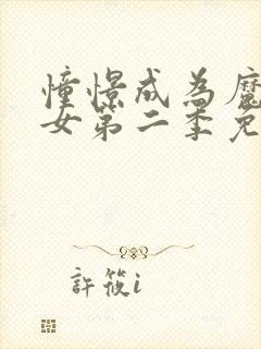 憧憬成为魔法少女第二季免费观看全集完整版