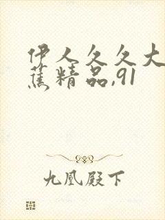 伊人久久大香线蕉精品,91