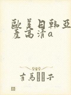 欧美日韩亚洲国产高清a