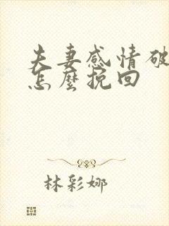 夫妻感情破裂该怎么挽回