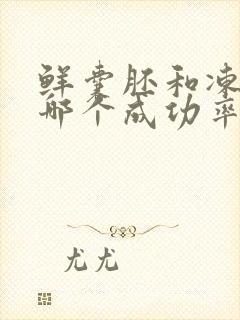 鲜囊胚和冻囊胚哪个成功率高