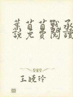 叶苜苜战承胤小说免费阅读