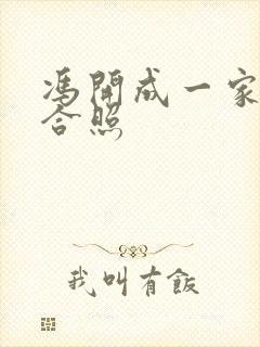 冯开成一家三口合照