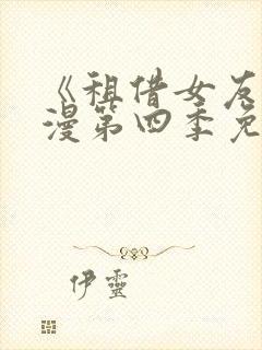 《租借女友》动漫第四季免费观看全