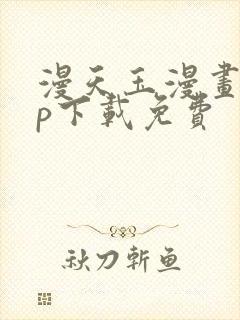 漫天玉漫画app下载免费封面