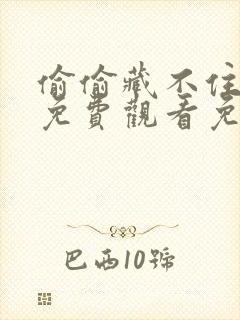 偷偷藏不住全集免费观看免费