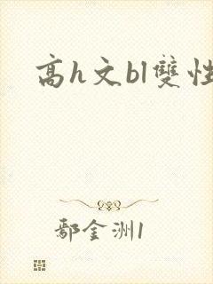 高h文bl双性